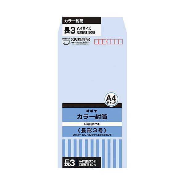 オキナ カラー封筒 HPN3AQ 長3 アクア 50枚*10〔代引不可〕の通販は