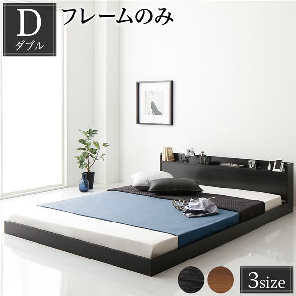 ベッド 低床 ロータイプ すのこ 木製 宮付き 棚付き コンセント付き シンプル モダン ブラック ダブル ベッドフレームのみ〔代引不可〕