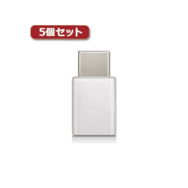 5個セットエレコム スマートフォン用USB変換アダプタ/USB（microBメス）-USB（Cオス）/ホワイト MPA-MBFCMADNWH MPA-MBFCMADNWHX5〔代引