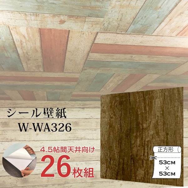 超厚手 4.5帖天井用 ”premium” ウォールデコシート 壁紙シートW-WA326木目調レトロブラウン（26枚組）〔代引不可〕の通販は