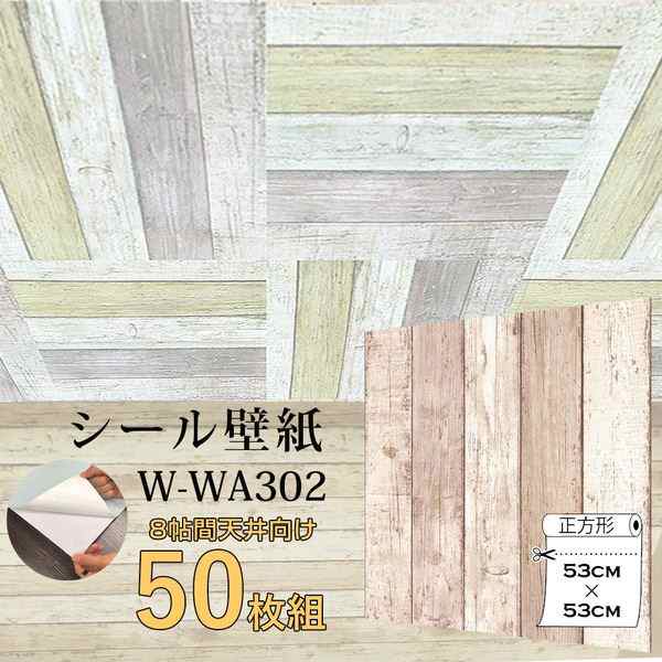 超厚手 8帖天井用 壁紙シートW-WA302ベージュ木目”premium” ウォールデコシート（50枚組）〔代引不可〕の通販は