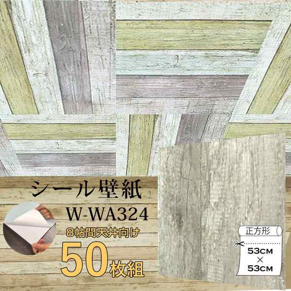 超厚手 8帖天井用 ”premium” ウォールデコシート 壁紙シートW-WA324レトロアッシュ系木目（50枚組）〔代引不可〕の通販は