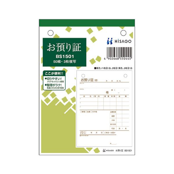 (まとめ) ヒサゴ お預り証 A6タテ 3枚複写 50組 BS1501 1セット(10冊) 〔×5セット〕〔代引不可〕