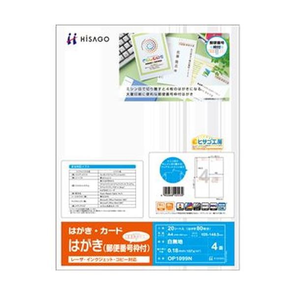 (まとめ) ヒサゴ はがき 郵便番号枠付 A4 4面 GB1099N 1冊(200シート) 〔×5セット〕〔代引不可〕