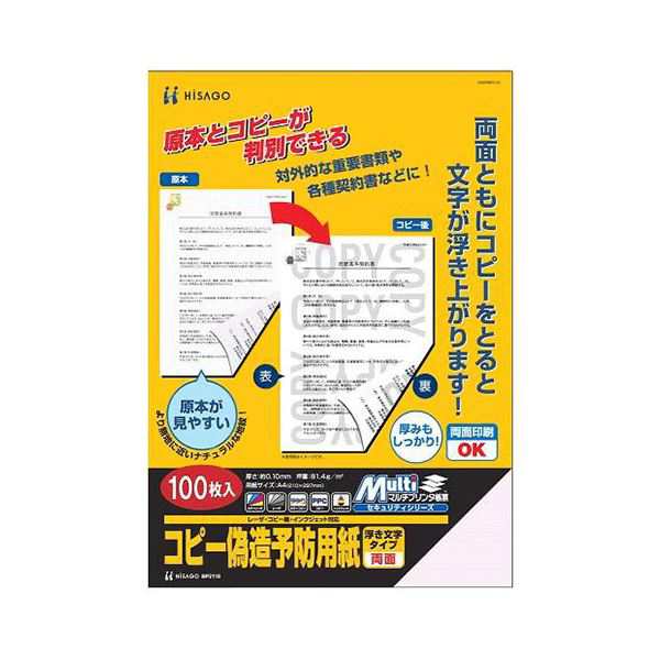 (まとめ) ヒサゴ コピー偽造防止用紙 浮き文字タイプ A4 両面 BP2110 1冊(100枚) 〔×5セット〕〔代引不可〕の通販はコピー用紙