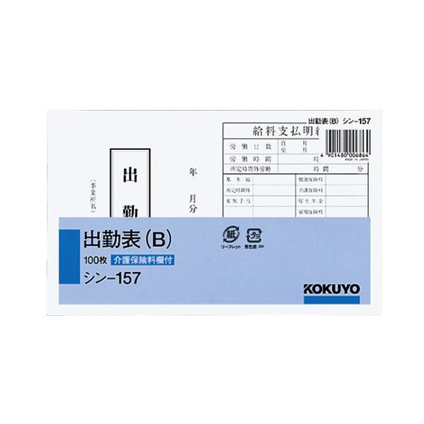 (まとめ) コクヨ 社内用紙 出勤表（B） 別寸100枚 シン-157 1セット（6冊） 〔×5セット〕〔代引不可〕