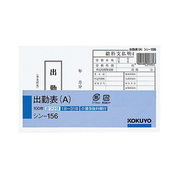 (まとめ) コクヨ 社内用紙 出勤表（A） 別寸100枚 シン-156 1セット（6冊） 〔×5セット〕〔代引不可〕