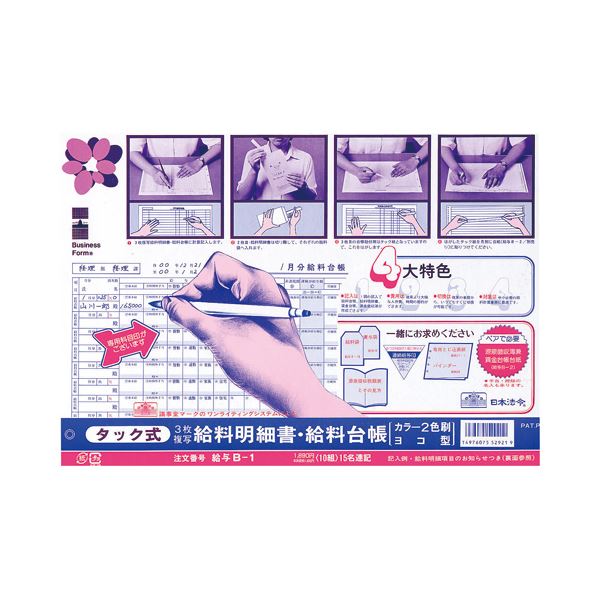 日本法令 給与B-1 タック式給料明細書・給料台帳 (ノーカーボン・3枚複写) B4規格外 キユウヨB-1 1冊(10組) 〔×10セット〕〔代引不可〕の通販は