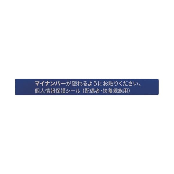 アイマークマイナンバー個人情報保護シール 53×6 配偶者・扶養用 AMKJHS2 1パック（100枚） 〔×10セット〕〔代引不可〕