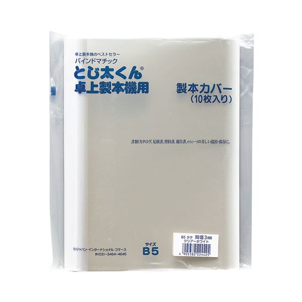 (まとめ) ジャパンインターナショナルコマースとじ太くん専用カバー B5タテ 背幅1.5mm クリア／ホワイト 4120001 1パック（10枚） 〔×10