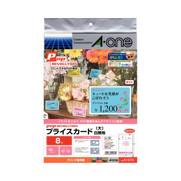 (まとめ) エーワン POP REVOLUTIONプライスカード 各種プリンタ兼用紙 白無地 大 8面 51574 1冊(10シート) 〔×30セット〕〔代引不可〕