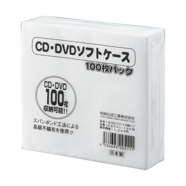 (まとめ) 明晃化成工業 CD不織布ケース シングルKSF51-100W 1パック(100枚) 〔×30セット〕〔代引不可〕