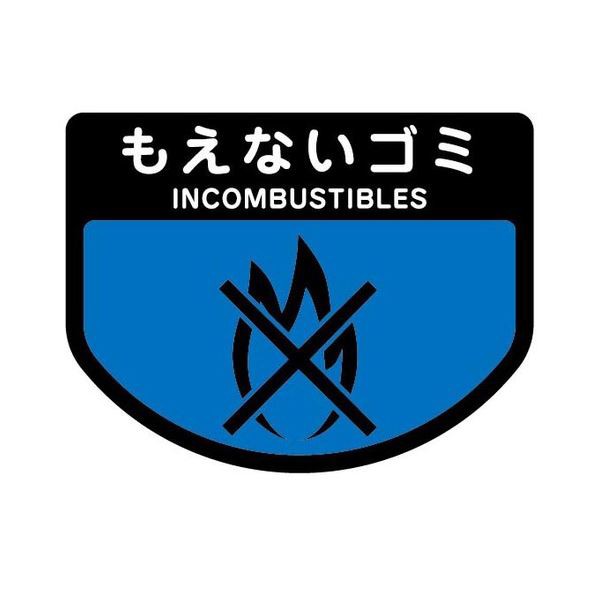 (まとめ) 山崎産業 分別シールA もえないゴミ 1枚 〔×30セット〕〔代引不可〕