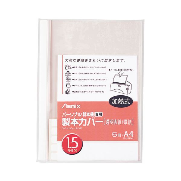 (まとめ) アスカ パーソナル製本機専用 製本カバーA4 背幅1.5mm ホワイト BH-301 1パック（5冊） 〔×30セット〕〔代引不可〕