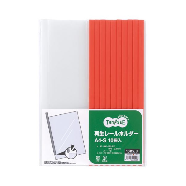 （まとめ） TANOSEE 再生レールホルダー A4タテ 50枚収容 赤 1セット（30冊：10冊×3パック） 〔×3セット〕 まとめ) TANOSEE 再生レールホルダー A4タテ 10枚収容 白 1セット(60冊