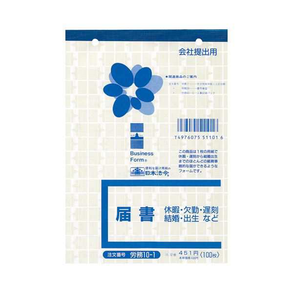 (まとめ) 日本法令 届書 B6 100枚労務10-1 1冊 〔×30セット〕〔代引不可〕