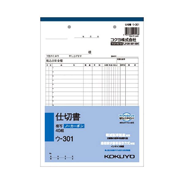 (まとめ) コクヨ NC複写簿（ノーカーボン）仕切書 B5タテ型 2枚複写 20行 40組 ウ-301 1冊 〔×30セット〕〔代引不可〕