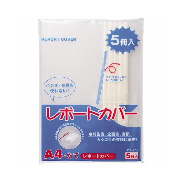 (まとめ) ライオン事務器 レポートカバー A4タテ25枚収容 白 CS-288-5P 1パック(5冊) 〔×30セット〕〔代引不可〕