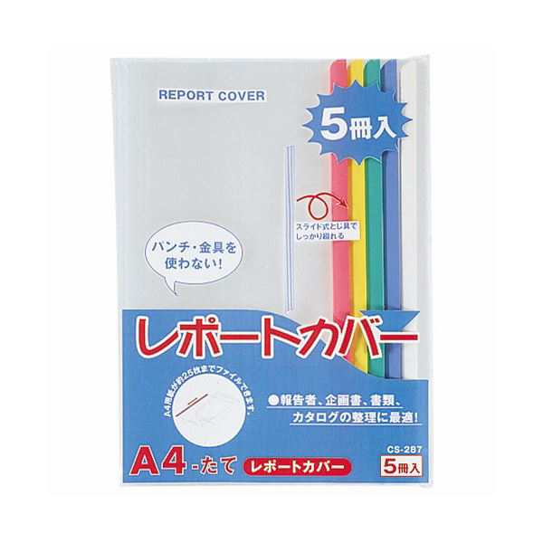 (まとめ) ライオン事務器 レポートカバー A4タテ25枚収容 5色(青・赤・緑・黄・白) CS-287 A4 1パック(5冊:各色1冊) 〔×30セット〕〔代