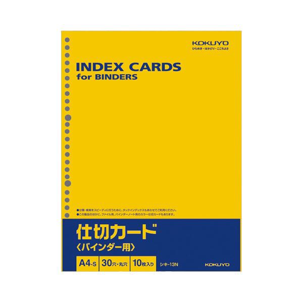 (まとめ) コクヨ 仕切カード（バインダー用）A4タテ 30穴 シキ-13N 1パック（10枚） 〔×50セット〕〔代引不可〕