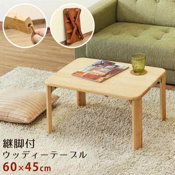 折りたたみテーブル ローテーブル 約幅60cm ナチュラル 木製 継脚付 ウッディテーブル 完成品 リビング ダイニング〔代引不可〕の通販は