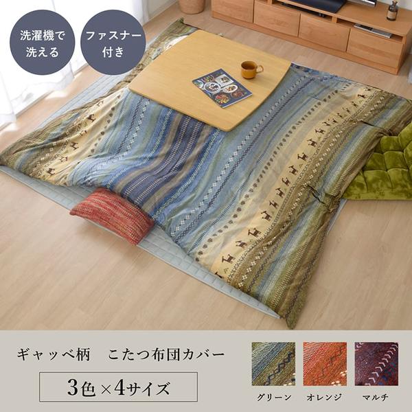 ギャッベ柄 こたつ布団カバー/寝具 〔ファスナータイプ オレンジ 約215×255cm〕 長方形 洗える 〔リビング ダイニング〕 〔こたつ布団別売〕〔代引不可〕の通販は hululk.com