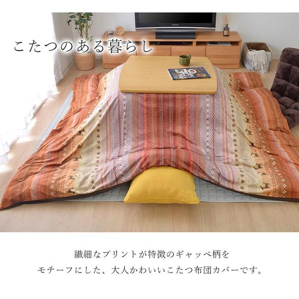 ギャッベ柄 こたつ布団カバー/寝具 〔ファスナータイプ オレンジ 約215×255cm〕 長方形 洗える 〔リビング ダイニング〕 〔こたつ布団別売〕〔代引不可〕の通販は hululk.com