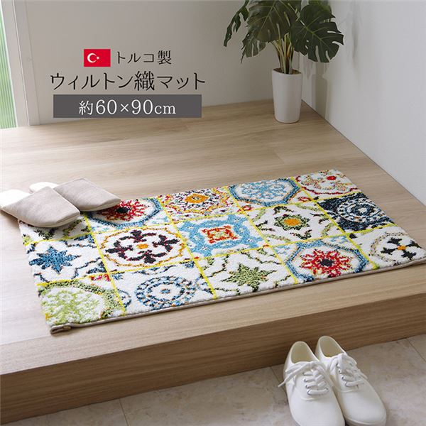 トルコ製 玄関マット/フロアマット 〔約60×90cm〕 抗菌防臭 消臭機能 高耐久性 〔エントランス 入口〕〔代引不可〕の通販は 5,740円