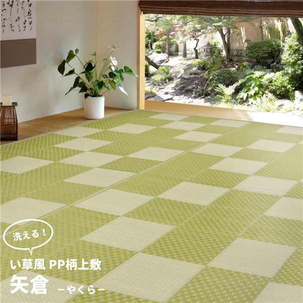 い草風 上敷き/ラグマット 〔PP柄 江戸間 1帖〕 洗える 保温効果 防寒対策対応 『矢倉 やくら』 〔リビング〕〔代引不可〕の通販は 5,150円