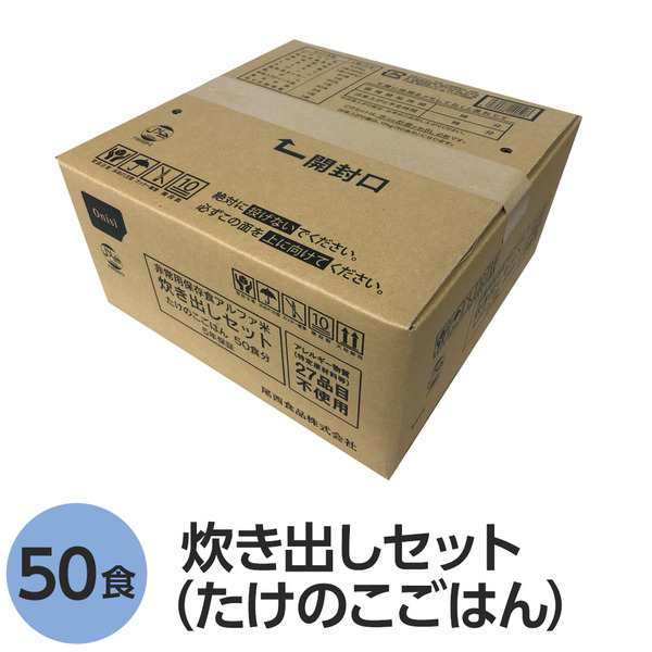 尾西食品〕 アルファ米 炊出しセット 〔たけのこごはん 50食分〕 常温