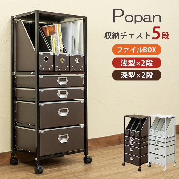 収納チェスト 収納ワゴン 5段 ブラウン キャスター付き スチールフレーム Popan ファイルBOX リビング オフィス 在宅ワーク〔代引不可〕の通販は