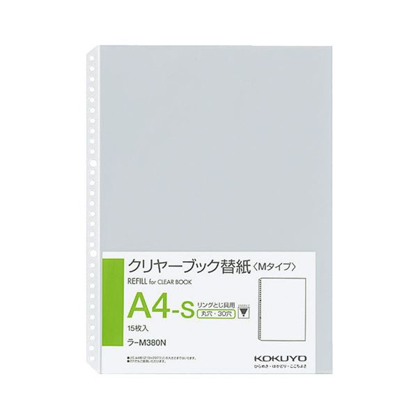 コクヨ クリヤーブック替紙（中紙なし）A4タテ 2・30穴 ラ-M380N 1セット（1500枚：15枚×100パック）〔代引不可〕