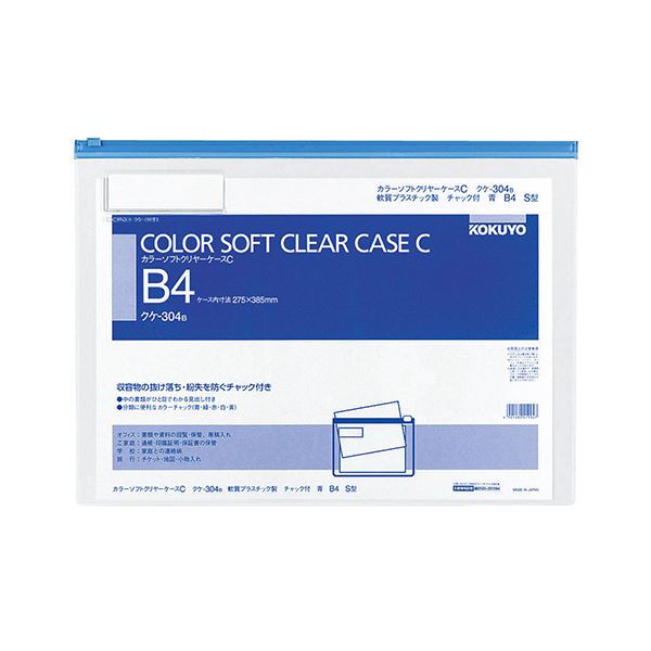 コクヨ カラーソフトクリヤーケースC（チャック付き）B4ヨコ 青 クケ-304B 1セット（20枚）〔代引不可〕