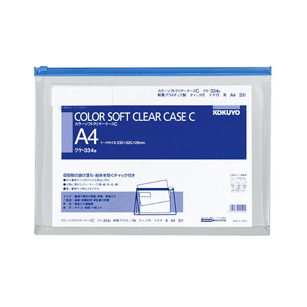 コクヨ カラーソフトクリヤーケースC（チャック付き）マチ付 A4ヨコ 青 クケ-334B 1セット（20枚）〔代引不可〕