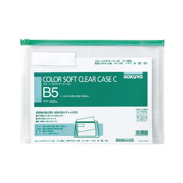 コクヨ カラーソフトクリヤーケースC（チャック付き）マチ付 B5ヨコ 緑 クケ-325G 1セット（20枚）〔代引不可〕