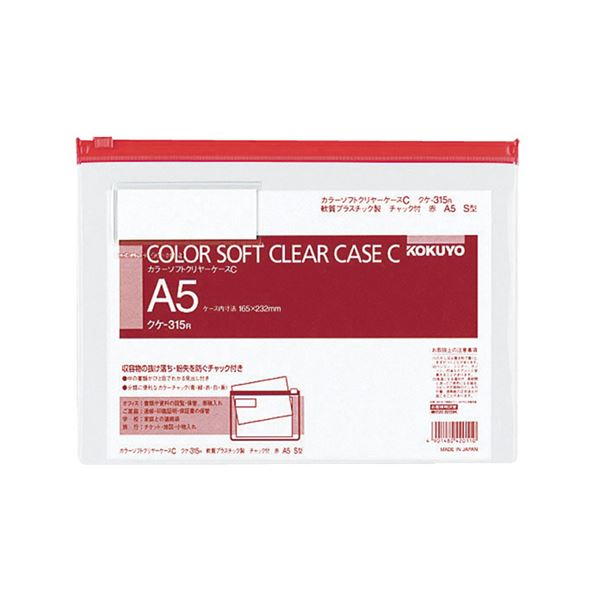 コクヨ カラーソフトクリヤーケースC（チャック付き）A5ヨコ 赤 クケ-315R 1セット（20枚）〔代引不可〕の通販は 10,590円