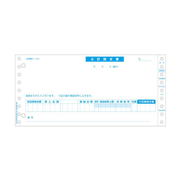 ヒサゴ 合計請求書 区分対応9_1/2×4_1/2インチ 2P BP003 1箱（500組）〔代引不可〕