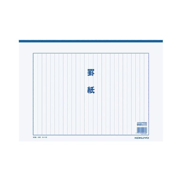 コクヨ 罫紙 B4 縦書き 13行二つ折り 50枚 ケイ-10 1セット（60冊）〔代引不可〕