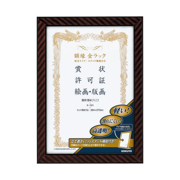 コクヨ 額縁(金ラック)軽量タイプスタンド付 賞状B4(八二)カ-E21 1セット(10枚)〔代引不可〕の通販は
