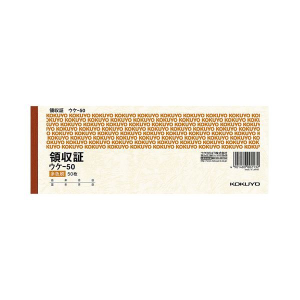 コクヨ 領収証 小切手判・ヨコ型 三色刷50枚 ウケ-50 1セット（20冊）〔代引不可〕の通販は