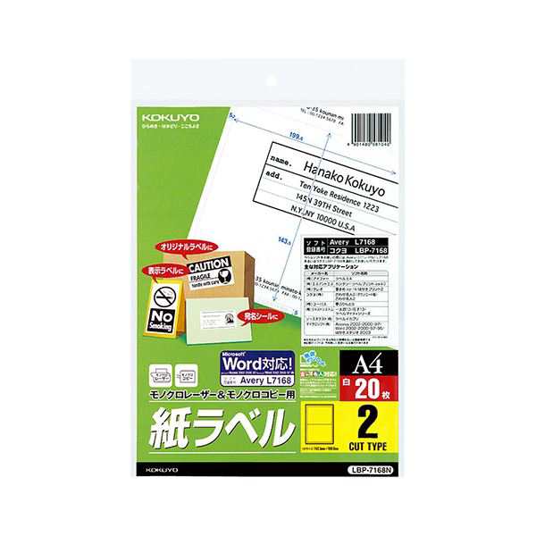 コクヨ モノクロレーザー＆モノクロコピー用 紙ラベル（スタンダードラベル）A4 2面 143.5×199.6mm LBP-7168N 1セット（100シート：20シ