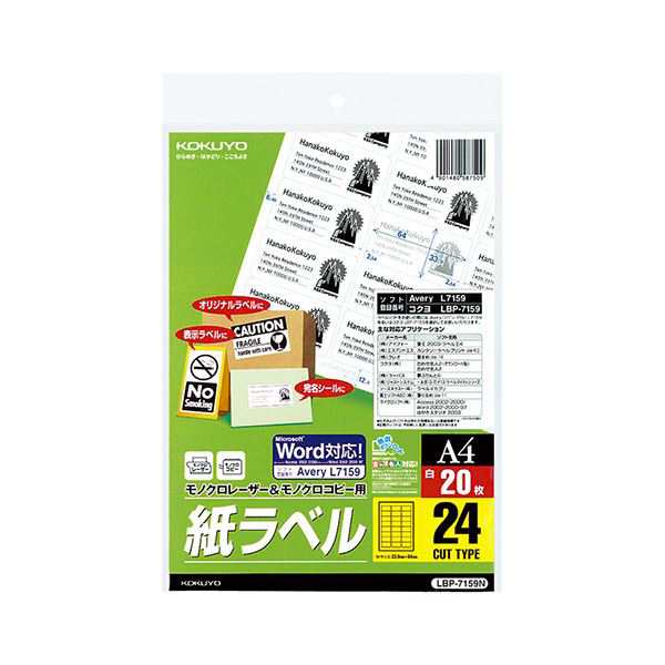 コクヨ モノクロレーザー＆モノクロコピー用 紙ラベル（スタンダードラベル）A4 24面 33.9×64mm LBP-7159N 1セット（100シート：20シー