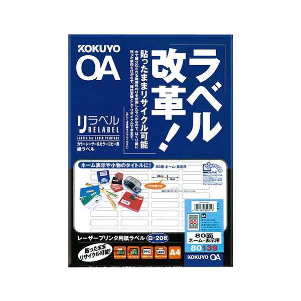 コクヨ カラーレーザー＆カラーコピー用 紙ラベル（リラベル）A4 80面（ネーム・表示用）8×36mm LBP-80139 1セット（100シート：20シー