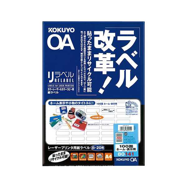 コクヨ カラーレーザー＆カラーコピー用 紙ラベル（リラベル）A4 100面（ネーム・表示用）8×28mm LBP-80141 1セット（100シート：20シー