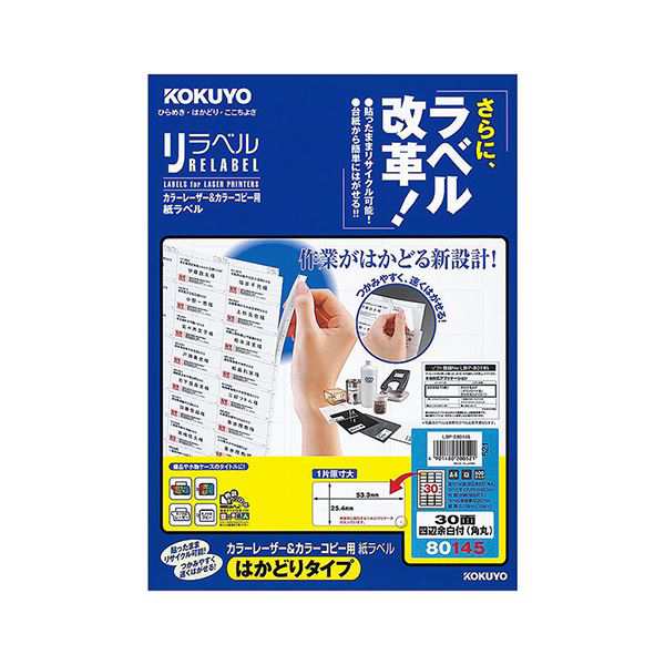 コクヨ カラーレーザー＆カラーコピー用 紙ラベル（リラベル）（はかどりタイプ）A4 30面 四辺余白付（角丸）LBP-E80145 1セット（100シ