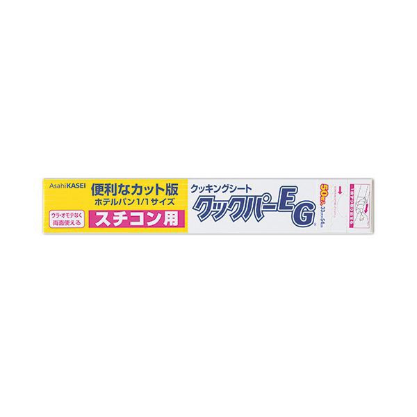 旭化成ホームプロダクツ業務用クックパーEG クッキングシート スチコン用 33×54cm 1セット（1000枚：50枚×20本）〔代引不可〕