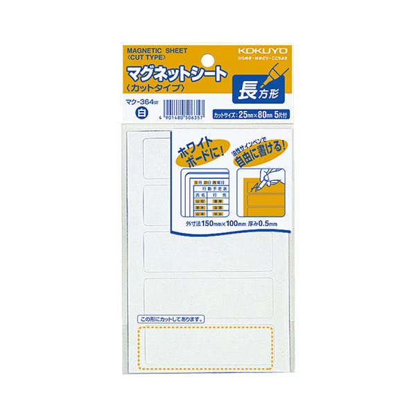 コクヨ マグネットシート（カットタイプ）見出し小 25×80mm 白 マク-364W 1セット（100片：5片×20パック）〔代引不可〕の通販は 8,258円
