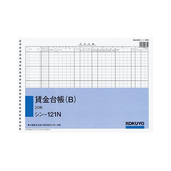 （まとめ）コクヨ 社内用紙 賃金台帳（B）B426穴 20枚 シン-121N 1セット（5冊）〔×2セット〕〔代引不可〕