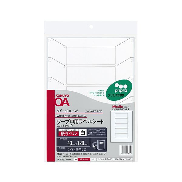 （まとめ）コクヨ ワープロ用紙ラベル（プリピタ対応・強粘着タイプ）A4 5面 43×120mm タイ-6210-W  1セット（35シート：7シート×5冊）｜au PAY マーケット