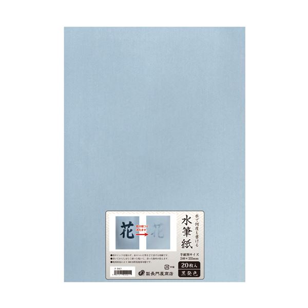 （まとめ）長門屋商店 何度も書ける水筆紙半紙判（240×335mm）黒発色 ナ-SH21 1パック（20枚）〔×2セット〕〔代引不可〕
